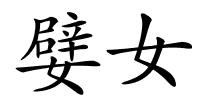嬖女的解释