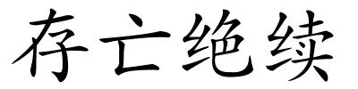 存亡绝续的解释