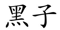 黑子的解释