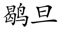 鹖旦的解释