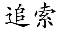 追索的解释