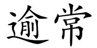 逾常的解释