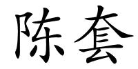 陈套的解释
