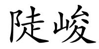 陡峻的解释