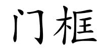 门框的解释