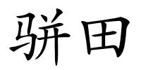 骈田的解释