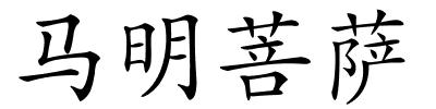 马明菩萨的解释