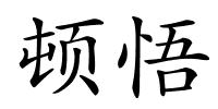 顿悟的解释