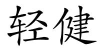 轻健的解释
