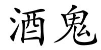 酒鬼的解释