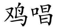 鸡唱的解释