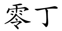 零丁的解释