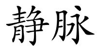 静脉的解释