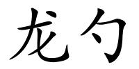 龙勺的解释
