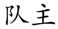 队主的解释