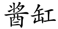 酱缸的解释
