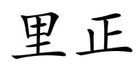 里正的解释
