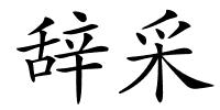 辞采的解释