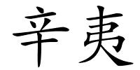 辛夷的解释