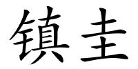 镇圭的解释