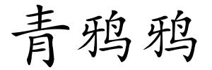 青鸦鸦的解释