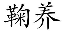 鞠养的解释