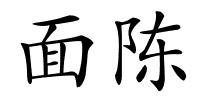 面陈的解释