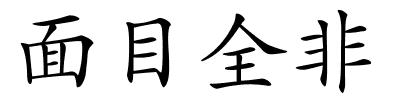 面目全非的解释