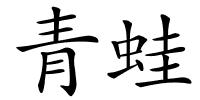 青蛙的解释