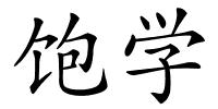 饱学的解释