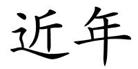 近年的解释