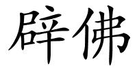 辟佛的解释