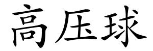 高压球的解释