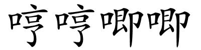 哼哼唧唧的解释