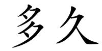 多久的解释