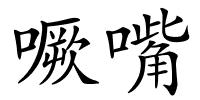 噘嘴的解释
