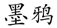 墨鸦的解释