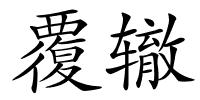 覆辙的解释