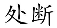 处断的解释