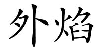 外焰的解释