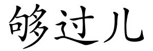 够过儿的解释