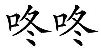咚咚的解释