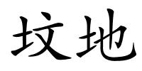 坟地的解释