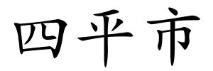 四平市的解释