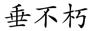 垂不朽的解释