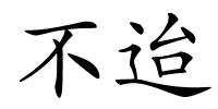 不迨的解释