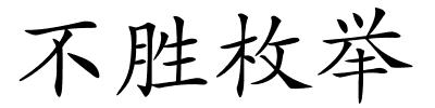 不胜枚举的解释