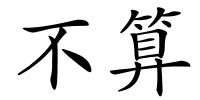 不算的解释