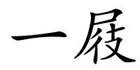 一屐的解释
