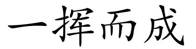一挥而成的解释